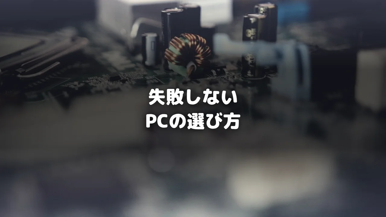 ゲーミングパソコンの選び方｜初心者が失敗しない5つのポイントとおすすめモデルの画像