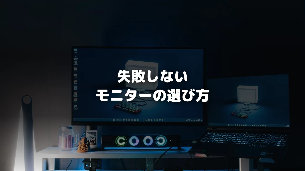 失敗しないゲーミングモニターの選び方アイキャッチ画像