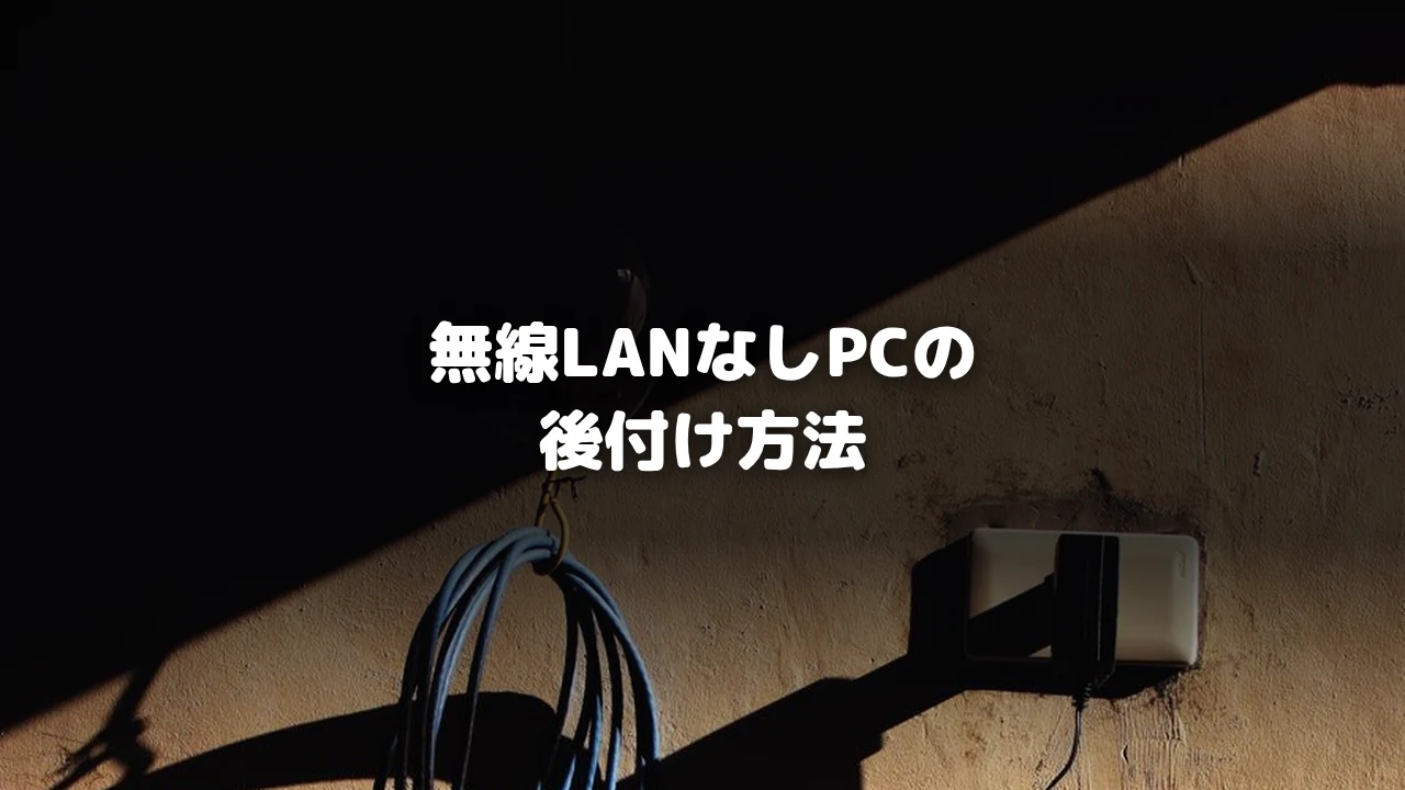ゲーミングPC無線LAN後付けアイキャッチ