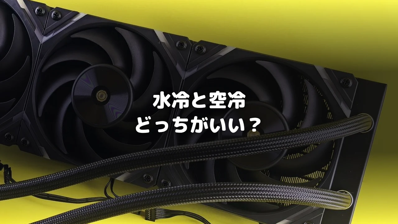 ゲーミングPCの水冷と空冷の選び方記事のアイキャッチ画像