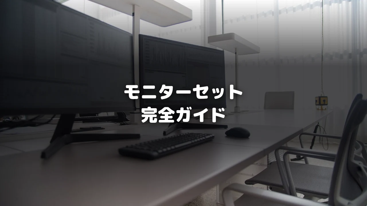 モニターセットガイド記事アイキャッチ