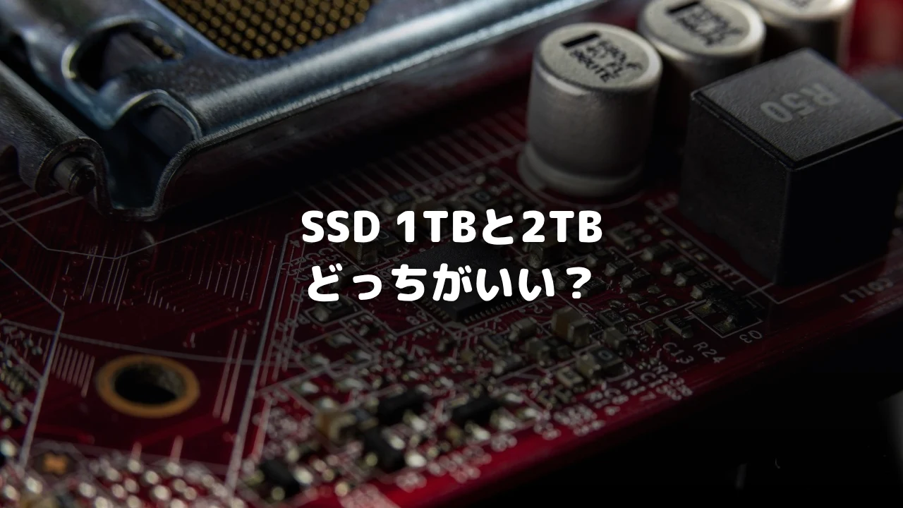 SSD1TBと2TBの選び方を解説するアイキャッチ画像