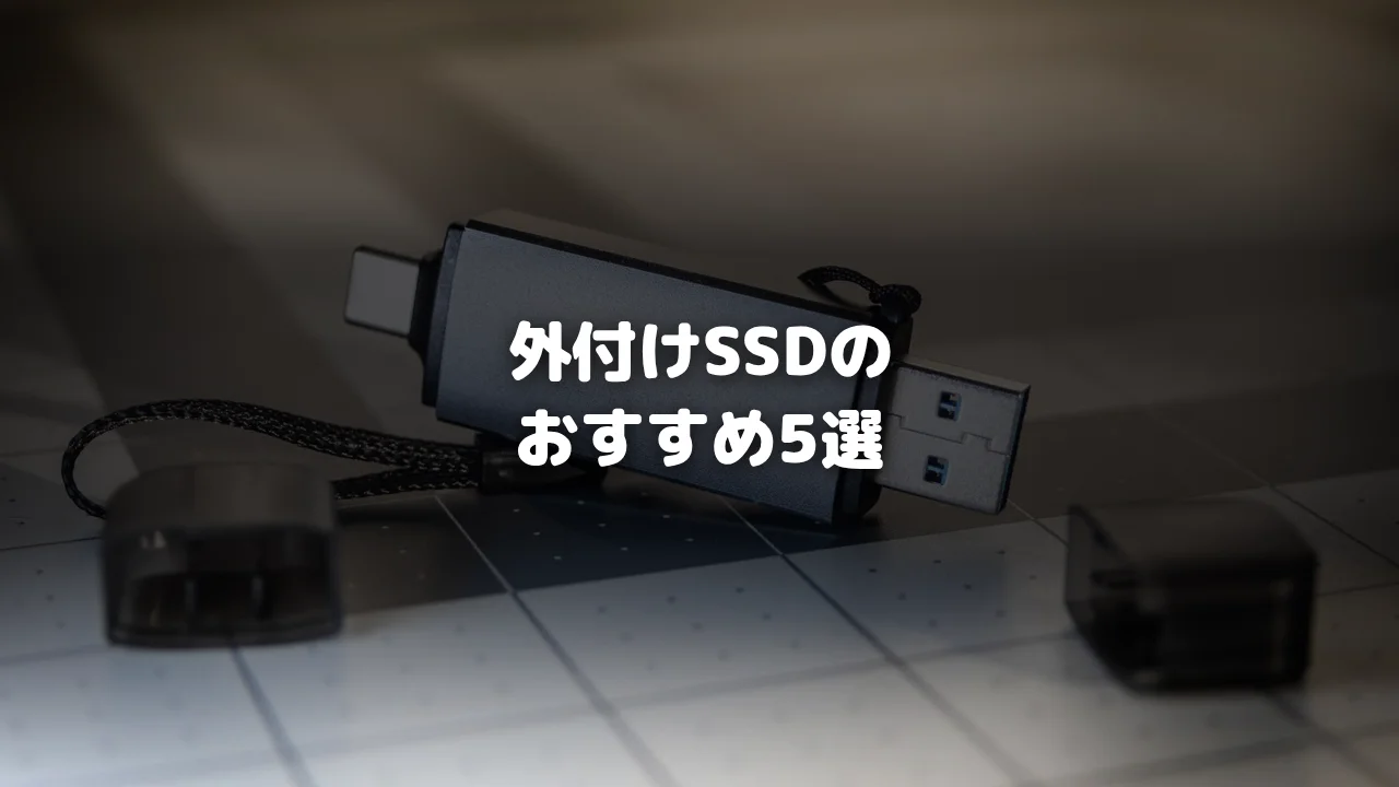 外付けSSDアイキャッチ