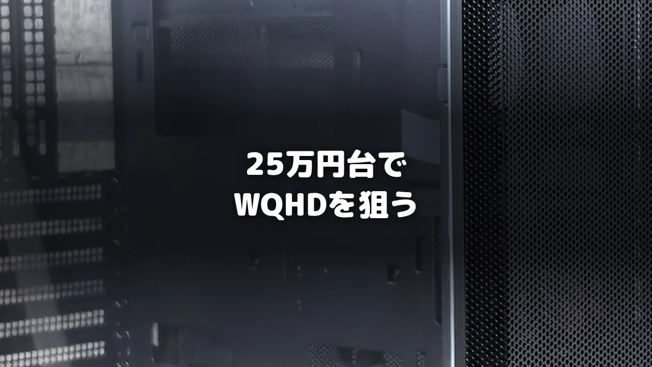 25万円台ゲーミングPCおすすめアイキャッチ