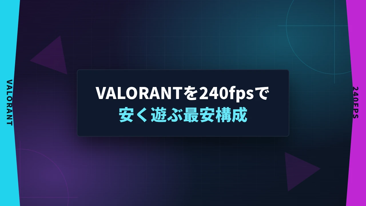 VALORANTを240fpsで安く遊ぶ最安構成