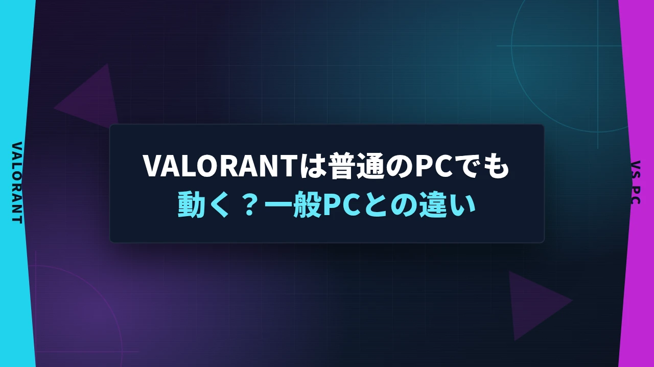 VALORANTは普通のPCでも動く?一般PCとの違い