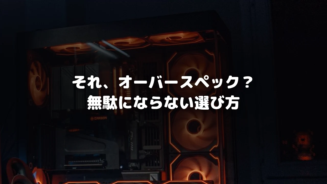 オーバースペックなゲーミングPCのイメージ写真