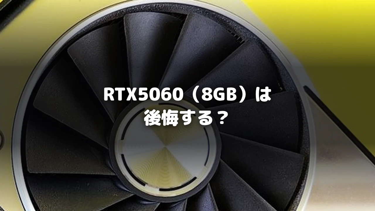 RTX5060のVRAM容量に関するイメージ写真