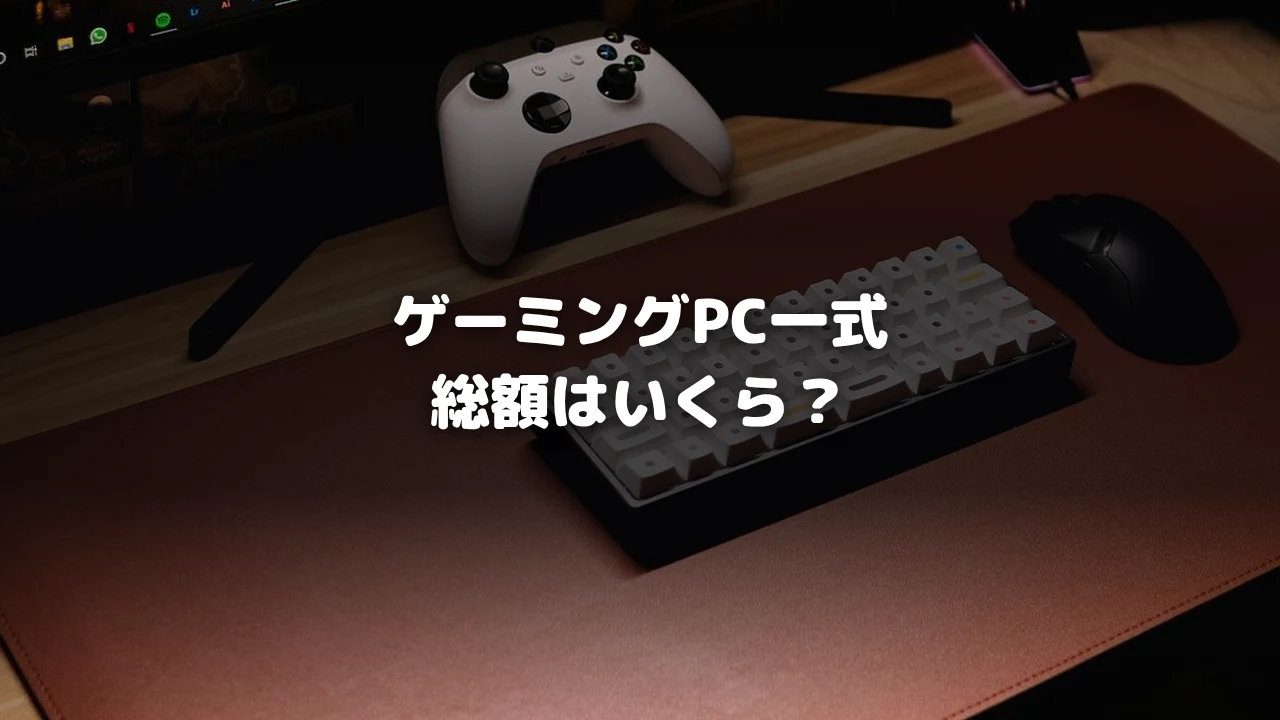 ゲーミングPC一式の総額イメージ写真