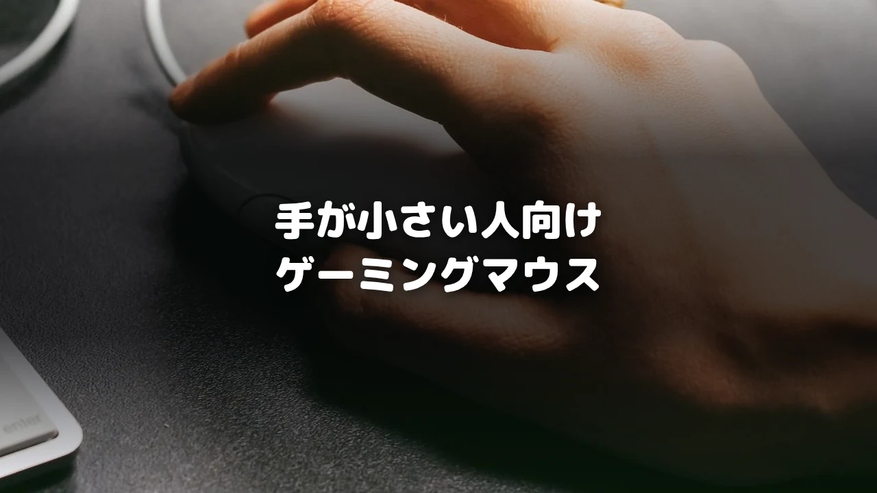 手が小さい人向けゲーミングマウスのイメージ写真