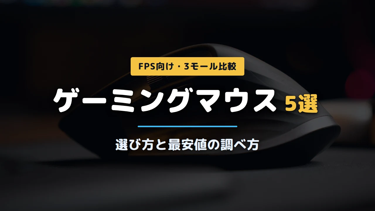 デスク上のゲーミングマウスを接写した写真に「ゲーミングマウス5選 選び方と最安値の調べ方」と記載したアイキャッチ