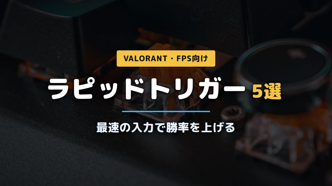 メカニカルキーボードのオレンジ色スイッチを接写した写真に「ラピッドトリガー5選 最速の入力で勝率を上げる」と記載したアイキャッチ