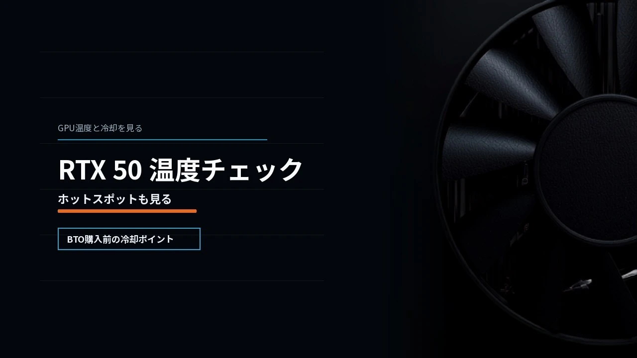 RTX 50シリーズの温度は大丈夫？GPU温度・ホットスポットの見方とBTO購入前チェック のアイキャッチ
