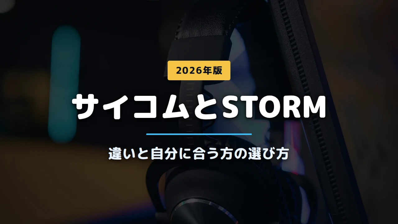 PCパーツの写真に「サイコムとSTORM 違いと自分に合う方の選び方」と記載したアイキャッチ