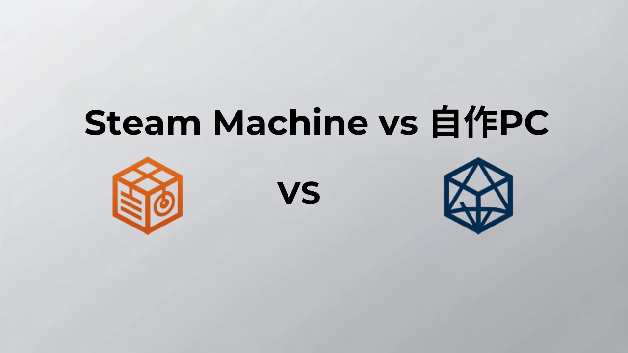 Steam Machineと自作・BTO比較記事のアイキャッチ