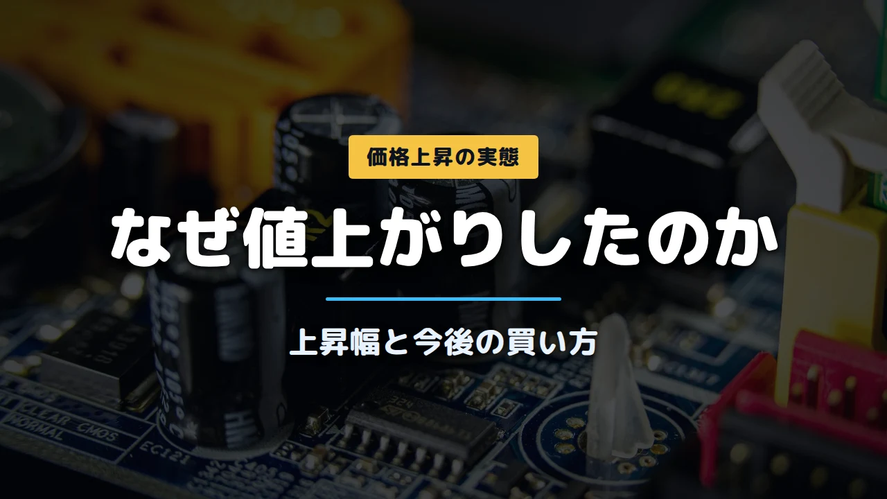 PCパーツの写真に「なぜ値上がりしたのか 上昇幅と今後の買い方」と記載したアイキャッチ