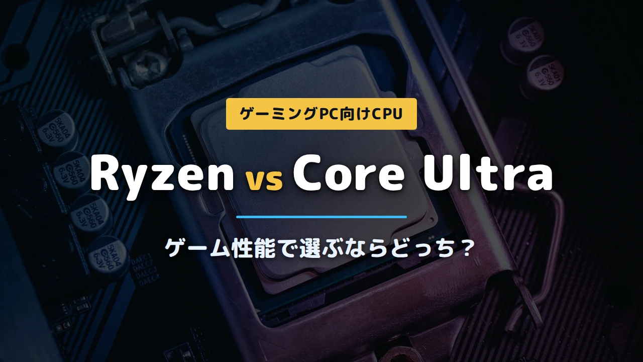 マザーボードのソケットに装着されたCPUの写真に「Ryzen vs Core Ultra ゲーム性能で選ぶならどっち？」と記載したアイキャッチ