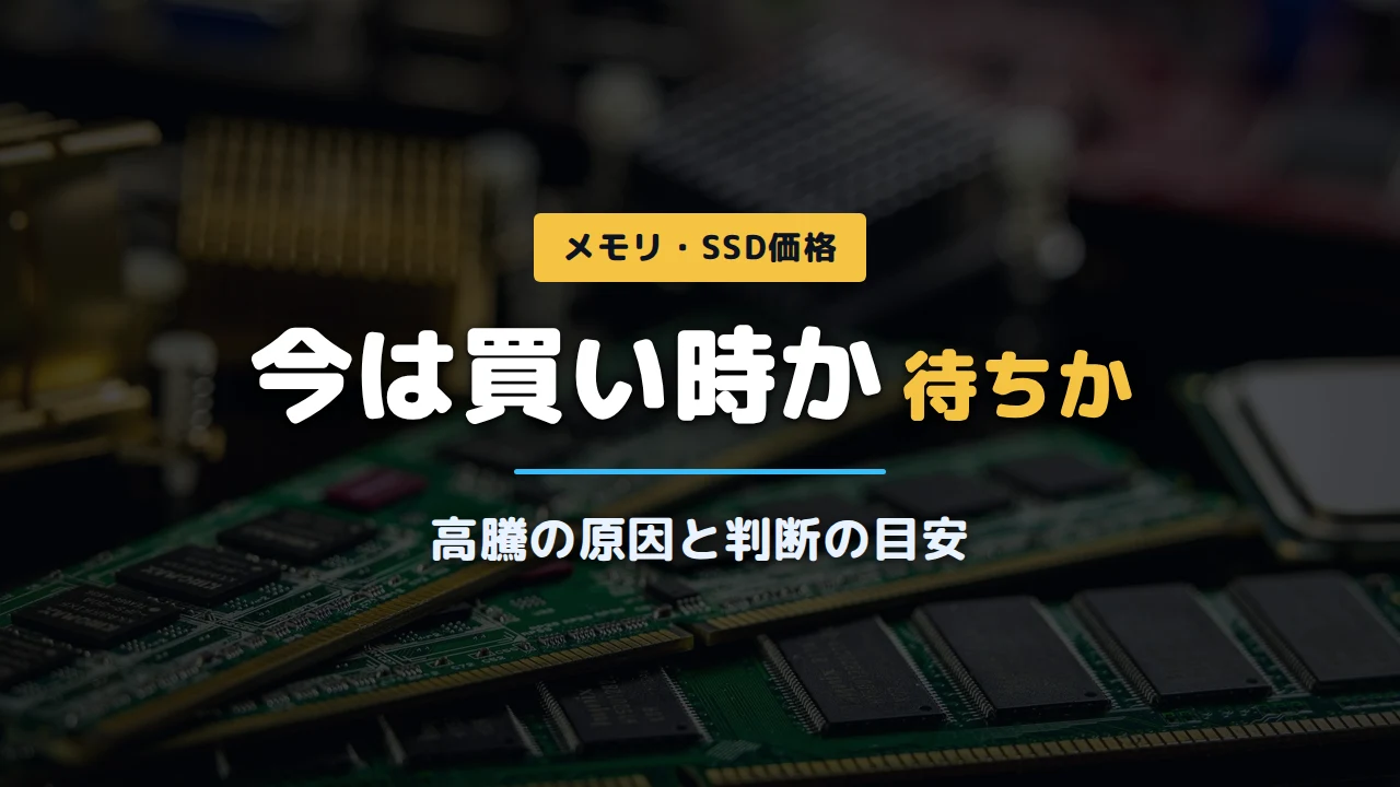 メモリ・SSD高騰でゲーミングPCは買い時か