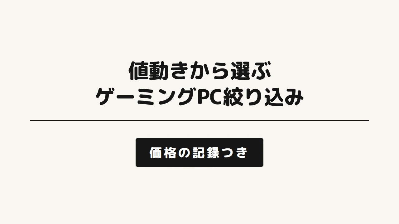 値動きから選ぶゲーミングPC絞り込み