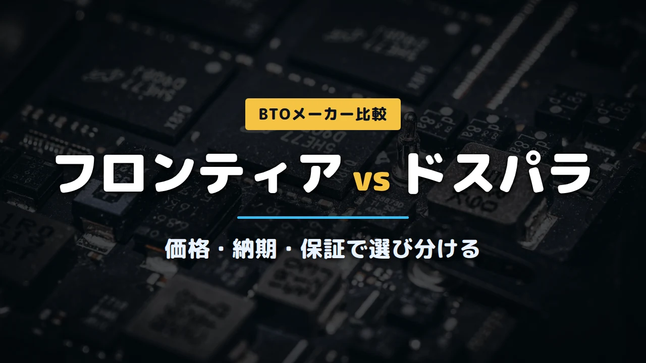 フロンティアとドスパラの比較記事アイキャッチ
