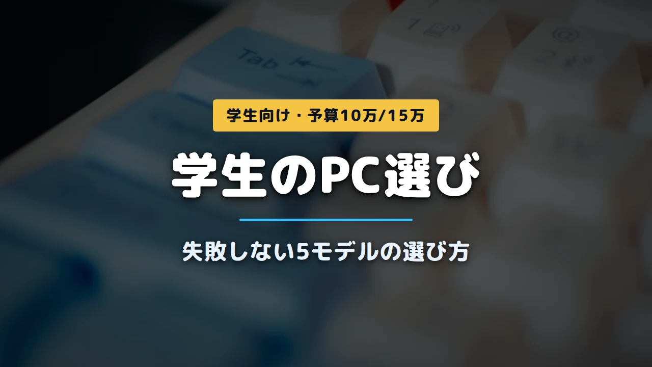 PCパーツの写真に「学生のPC選び 失敗しない5モデルの選び方」と記載したアイキャッチ