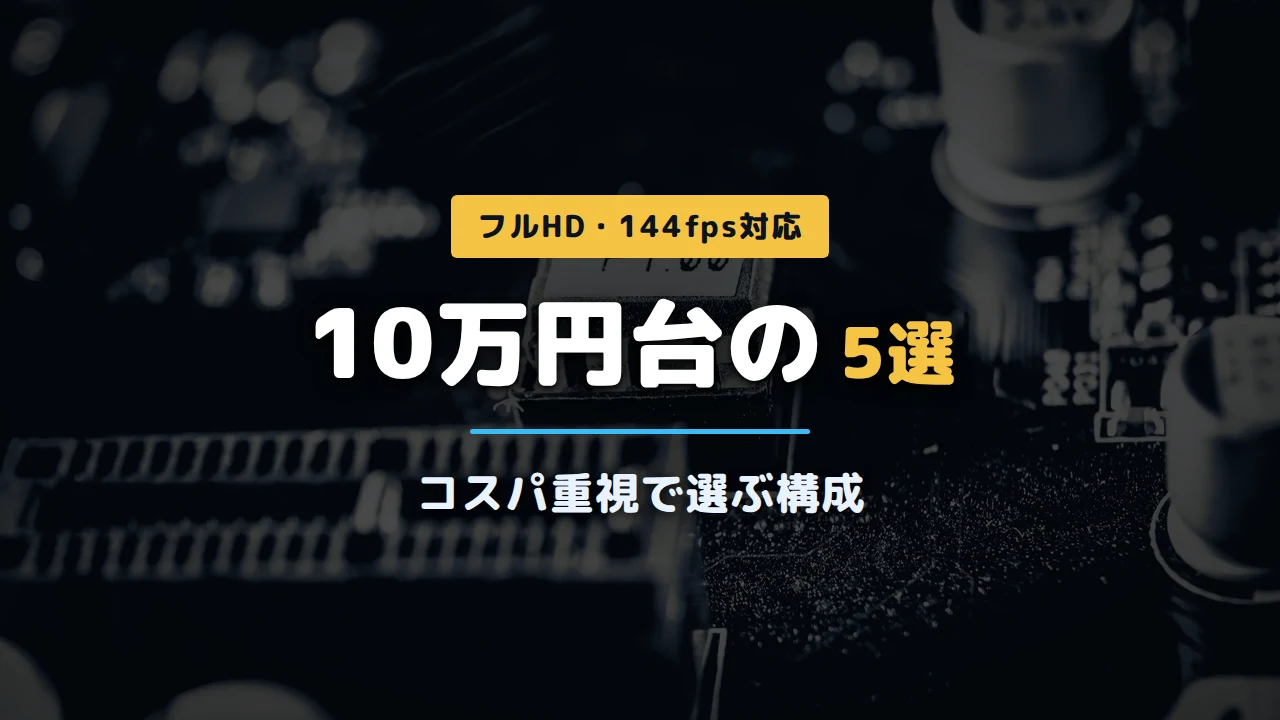 PCパーツの写真に「10万円台の5選 コスパ重視で選ぶ構成」と記載したアイキャッチ