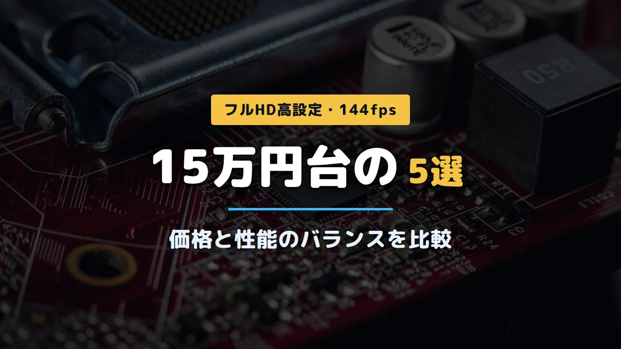 PCパーツの写真に「15万円台の5選 価格と性能のバランスを比較」と記載したアイキャッチ