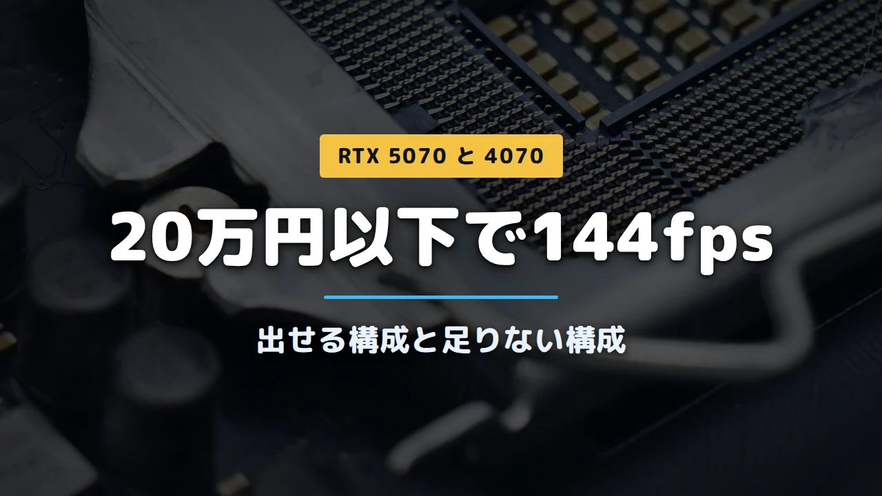 PCパーツの写真に「20万円以下で144fps 出せる構成と足りない構成」と記載したアイキャッチ