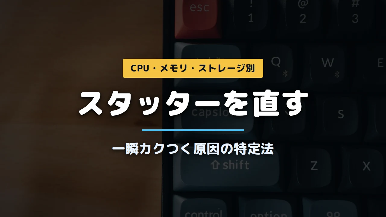 PCゲームのスタッターを直す方法