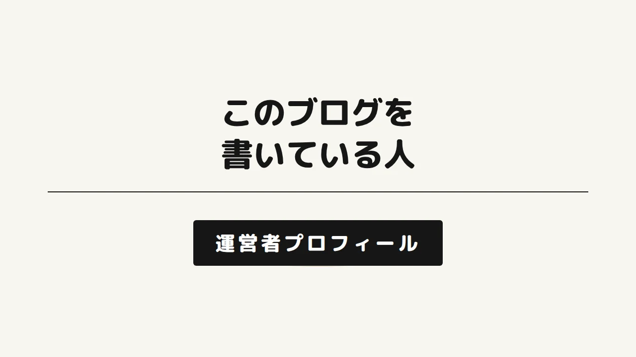 このブログを書いている人