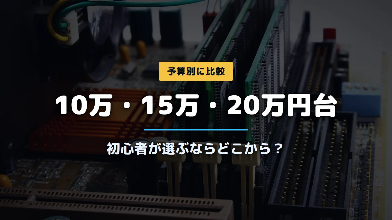 ゲーミングPC予算別おすすめ比較｜10万・15万・20万円台の違いと初心者の選び方の画像