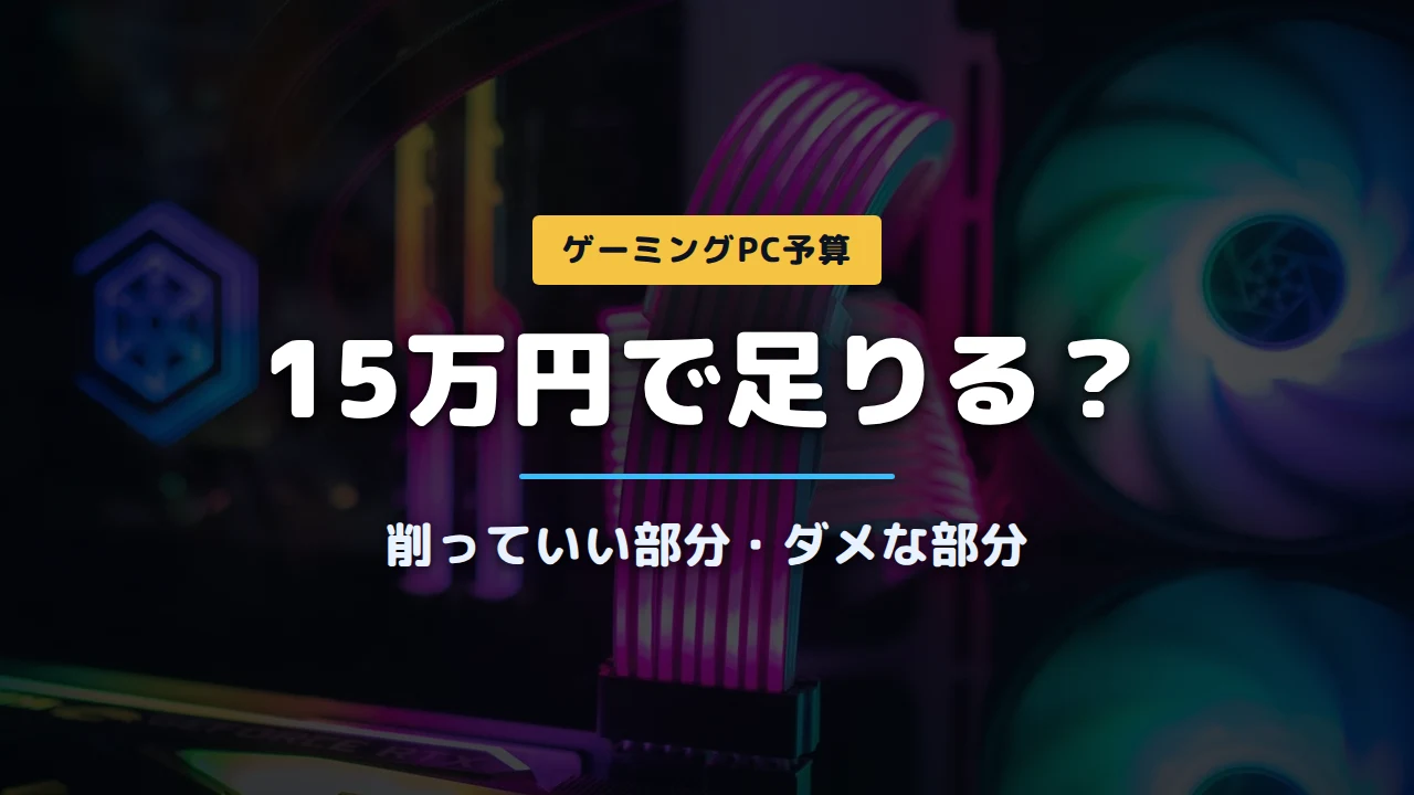 ゲーミングPCは15万円で足りる？削っていい部分・ダメな部分を判断基準で解説の画像