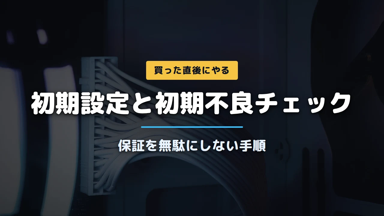 PCパーツの写真に「初期設定と初期不良チェック 保証を無駄にしない手順」と記載したアイキャッチ