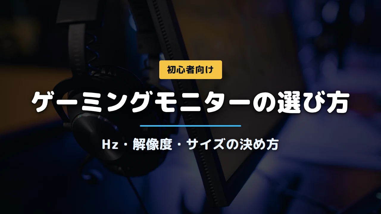 暗い室内でヘッドセットが掛かったゲーミングモニターの写真に「ゲーミングモニターの選び方 Hz・解像度・サイズの決め方」と記載したアイキャッチ