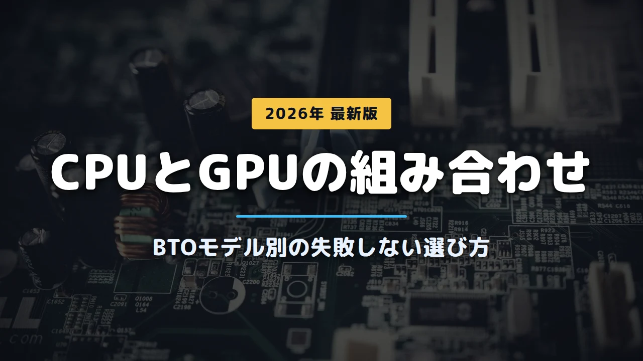 【2026年最新版】ゲーミングPCのおすすめCPU・GPU組み合わせ｜BTOモデル別に失敗しない選び方を解説の画像