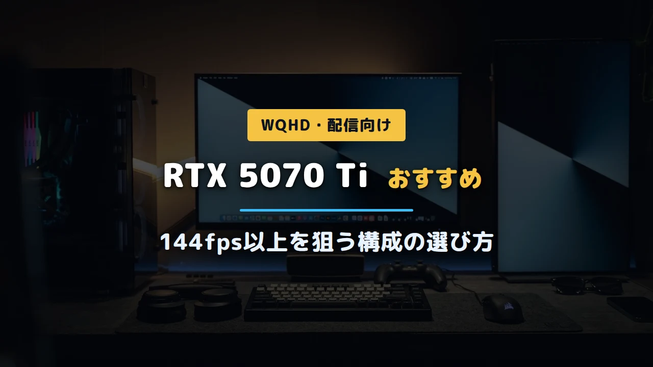 暖色ライティングのモニターとPCが並ぶデスクの写真に「RTX 5070 Ti おすすめ 144fps以上を狙う構成の選び方」と記載したアイキャッチ