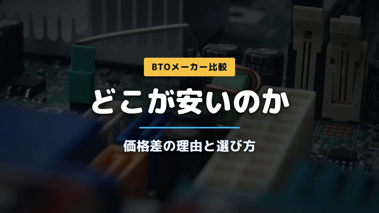 PCパーツの写真に「どこが安いのか 価格差の理由と選び方」と記載したアイキャッチ