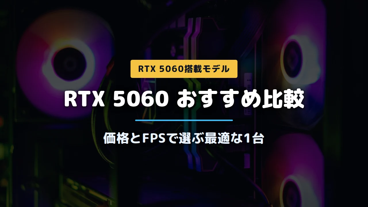 RGBファンが光るゲーミングPC内部の写真に「RTX 5060 おすすめ比較 価格とFPSで選ぶ最適な1台」と記載したアイキャッチ