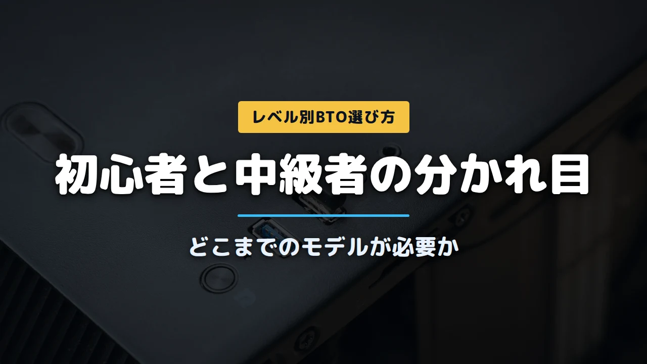 ゲーミングPC初心者・中級者向けおすすめモデル比較｜レベル別BTO選び方ガイドの画像