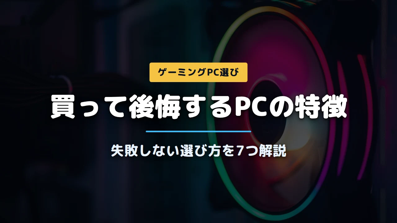 RGBファンが光るゲーミングPC内部の写真に「買って後悔するPCの特徴 失敗しない選び方を7つ解説」と記載したアイキャッチ