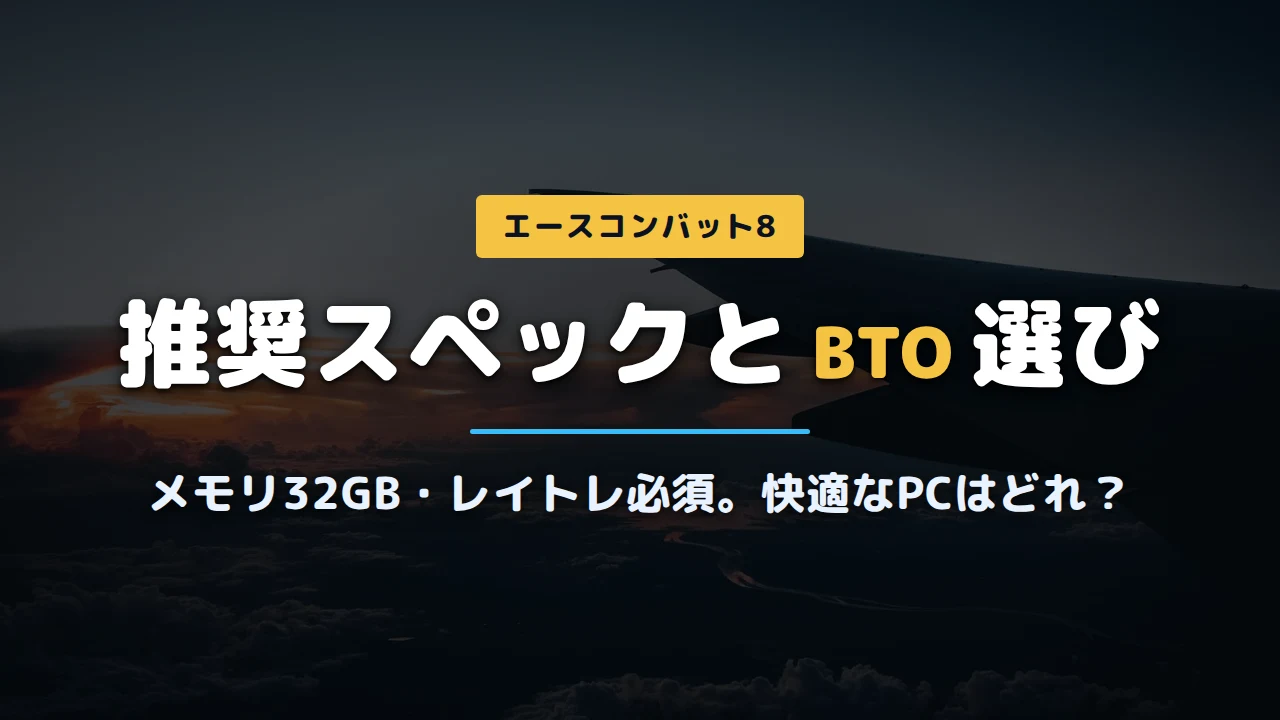 エースコンバット8推奨スペック記事アイキャッチ