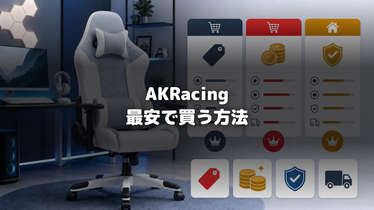 AKRacingを最安で買う方法を比較する記事のアイキャッチ画像