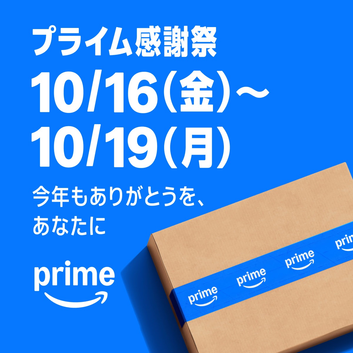 Amazonプライム感謝祭 10/16(金)から10/19(月)まで開催