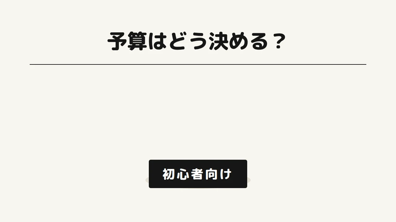 ゲーミングPCの予算はどう決める？失敗しない決め方と目安の考え方の画像