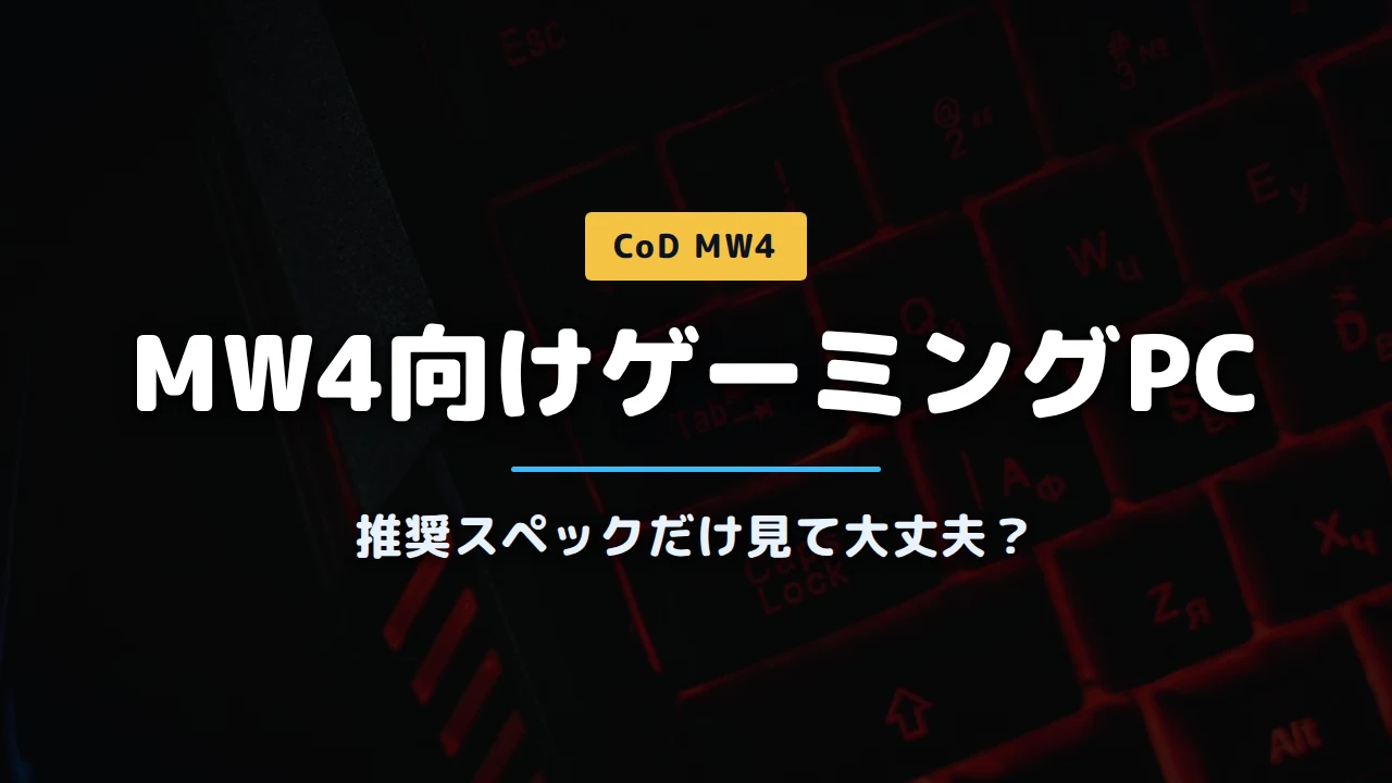 MW4向けゲーミングPC記事アイキャッチ