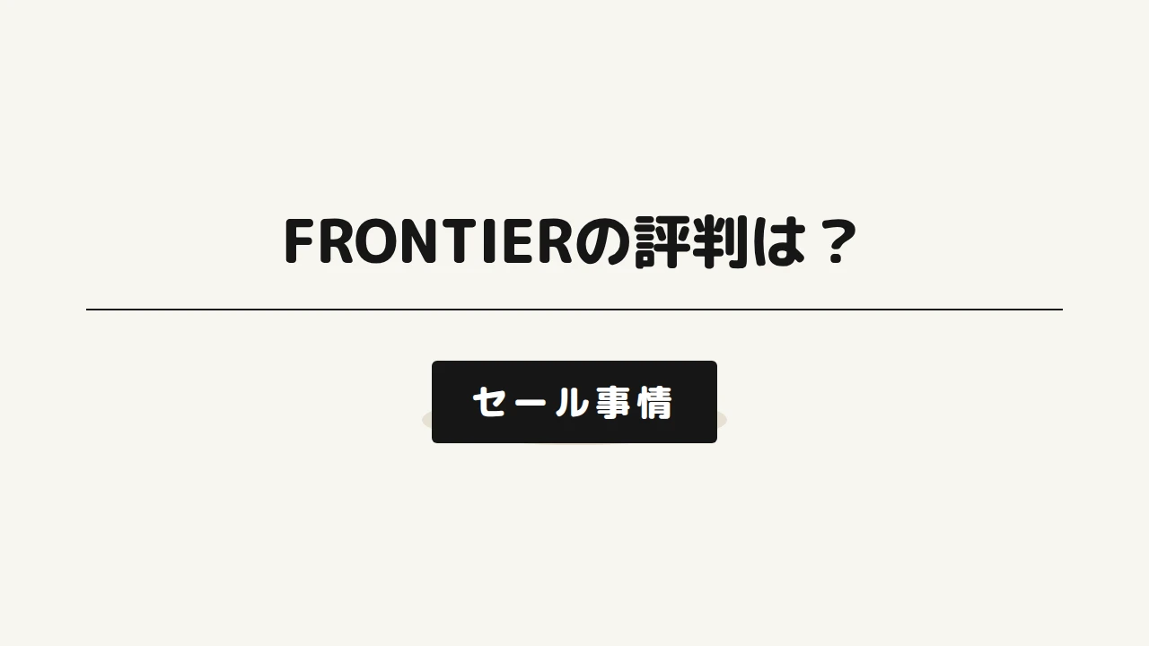 FRONTIERの評判とセール情報を紹介するアイキャッチ画像