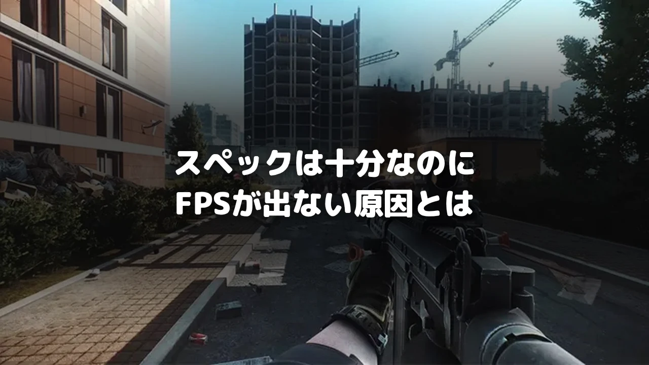 スペックが十分でもFPSが出ない原因を確認する記事のアイキャッチ画像