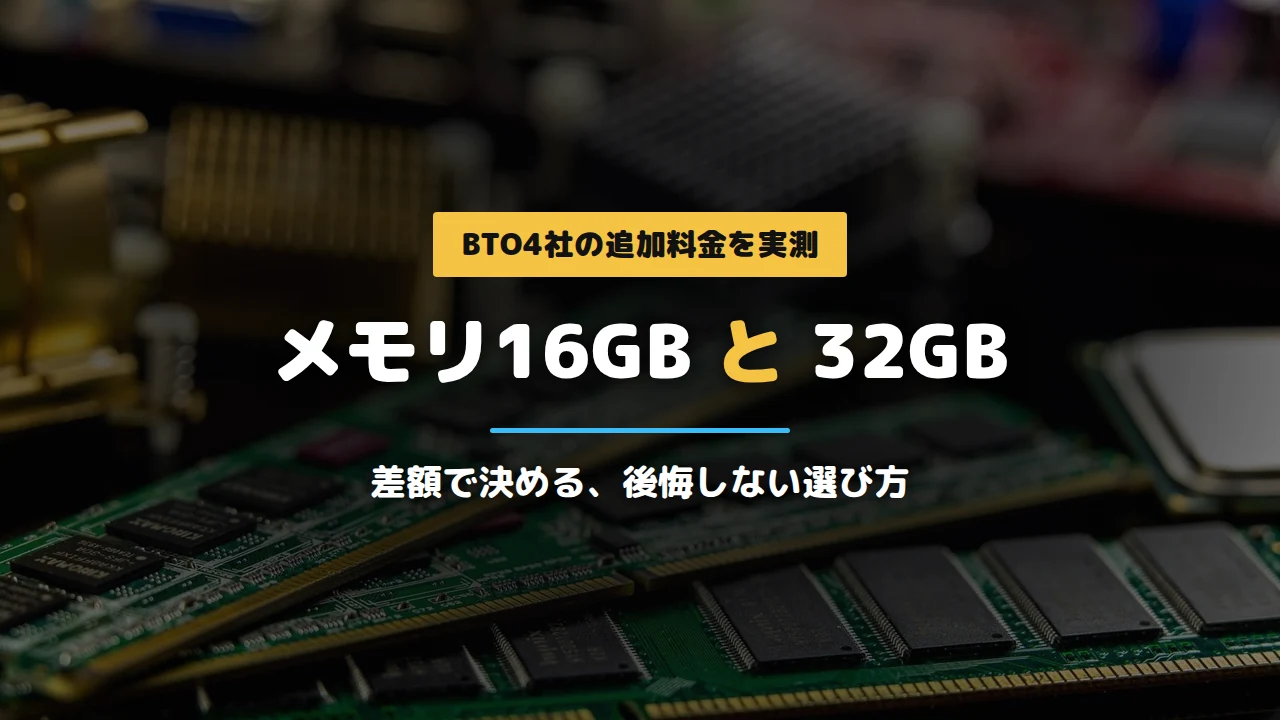 メモリ16GBと32GBの比較記事アイキャッチ