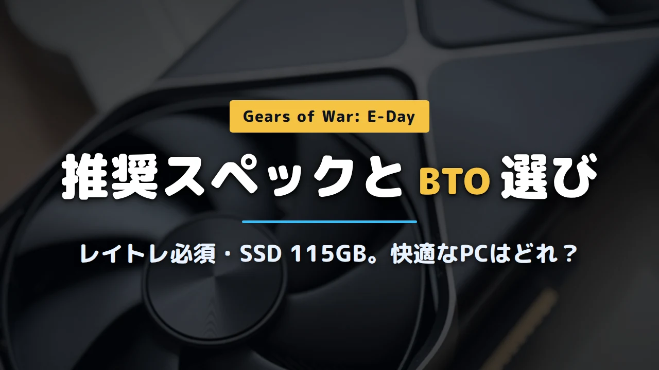 Gears of War: E-Day推奨スペック記事アイキャッチ