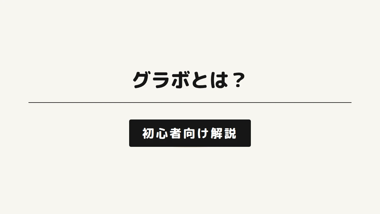グラボとは？役割・必要性・選び方を初心者向けにわかりやすく解説の記事サムネイル